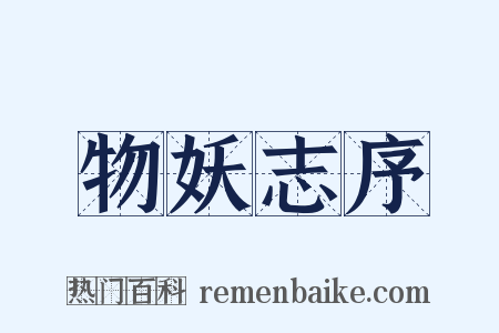 物妖志序是什么意思的图片
